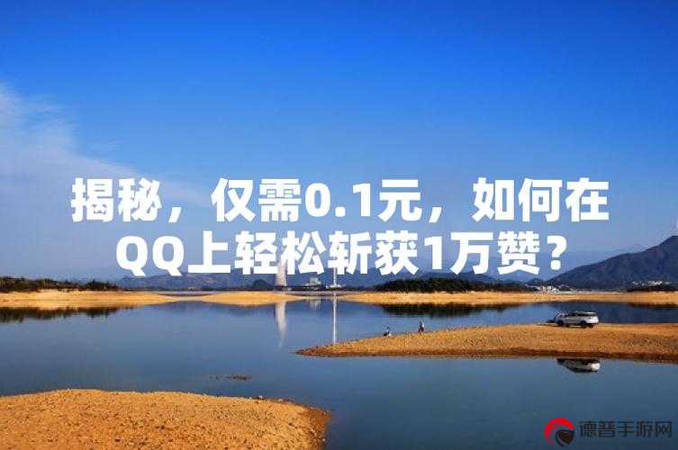 QQ 名片一元 10 万赞，网络社交新宠还是虚假繁荣